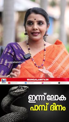 ഇന്ന് ലോക പാമ്പ് ദിനം | World Snake Day