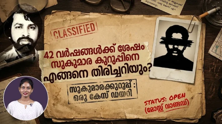 ക്രൈം ബ്രാഞ്ച് ഒരുങ്ങുന്നതിന് രഹസ്യ അന്വേഷണത്തിനോ? | SUKUMARA KURUP