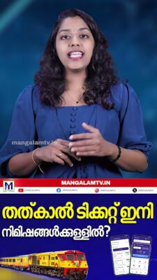 തത്കാൽ ടിക്കറ്റ് ഇനി നിമിഷങ്ങൾക്കുള്ളിൽ?