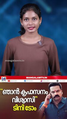 “ഞാൻ കൃപാസനം വിശ്വാസി”; ടിനി ടോം..