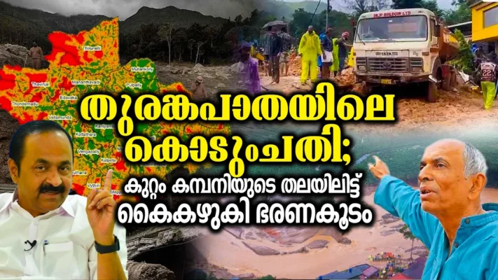 തുരങ്കപാതയിലെ കൊടുംചതി; കുറ്റം കമ്പനിയുടെ തലയിലിട്ട് കൈകഴുകി ഭരണകൂടം | WAYANAD DISASTER