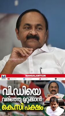 വി.ഡിയെ വരിഞ്ഞു മുറുക്കാൻ കെ.സി പക്ഷം |V. D. Satheesan.