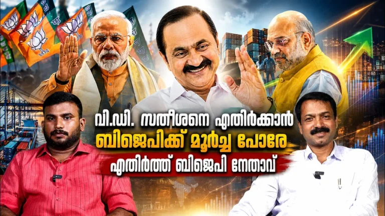 വി.ഡി. സതീശനെ എതിര്ക്കാന് ബിജെപിക്ക് മൂര്ച്ച പോരേ..എതിര്ത്ത് ബിജെപി നേതാവ് | VD SATHEESAN BJP vd satheeshan
