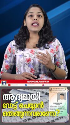 “ആദ്യമായി വോട്ട് ചെയ്യാൻ ഒരുങ്ങുന്നവരാണോ? ഇനി ഒരു പുതിയ നിബന്ധന കൂടി.”