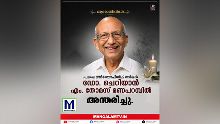 പ്രമുഖ ഓർത്തോപീഡിക് സർജൻ ഡോ. ചെറിയാൻ എം. തോമസ് മണപറമ്പിൽ അന്തരിച്ചു
