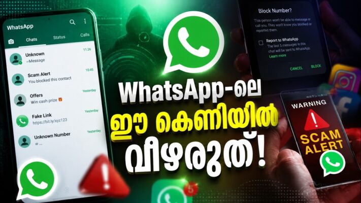 WhatsApp-ലെ ഈ കെണിയിൽ വീഴരുത്! |WHATAPP SCAM