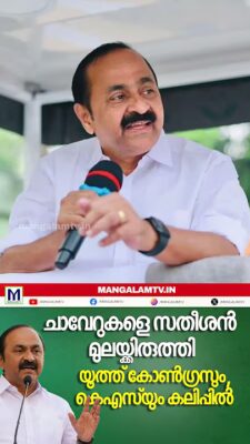 മുഖ്യമന്ത്രി സതീശനും കോണ്‍ഗ്രസ് പോഷക സംഘടനകളും രണ്ടുവഴിക്കോ?