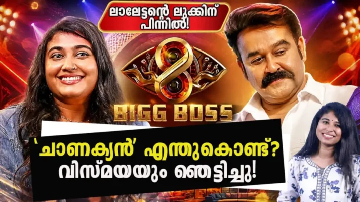 ബിഗ്‌ബോസ് സീസൺ എട്ടിൽ ലാലേട്ടൻ എന്തിന് ‘ചാണക്യൻ’ എടുത്തു? ; ചർച്ചകൾക്കിടയിൽ ലാലേട്ടന്റെ പുത്തൻ ലുക്കും!; വിസ്മയയ്ക്ക് ഒപ്പം ലാലേട്ടൻ , ഈ ഓണം ബിഗ്‌ബോസിന്റെയും വിസ്മയയുടെയും “തുടക്കം”!