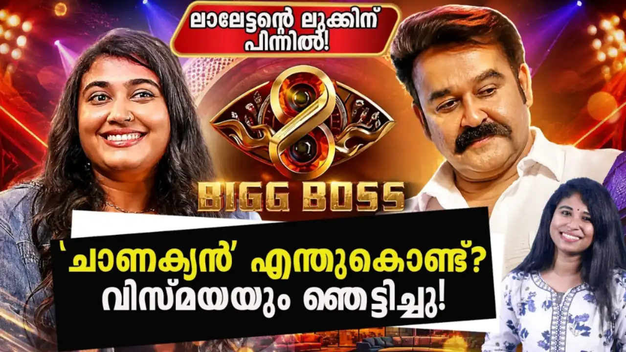 ബിഗ്‌ബോസ് മലയാളം സീസൺ 8 പ്രൊമോയിൽ ചാണക്യന്റെ അർത്ഥശാസ്ത്രം കൈയിൽ പിടിച്ച് നിൽക്കുന്ന മോഹൻലാൽ
