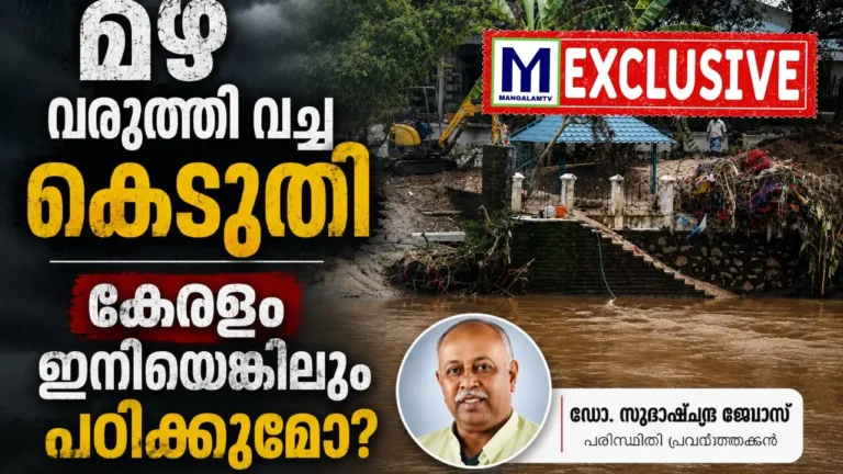 കാലാവസ്ഥാ വ്യതിയാനവും ആവർത്തിക്കുന്ന ദുരന്തങ്ങളും: കേരളം ഇനി എങ്കിലും പഠിക്കുമോ? സിസ്റ്റം വൻ പരാജയം ആ മുന്നറിയിപ്പ് കേരളം അവഗണിച്ചു. ഇത് വരുത്തി വച്ച കെടുതിയെന്ന് ഡോ സുഭാഷ് ചന്ദ്രബോസ് കാലാവസ്ഥാ വ്യതിയാനവും ആവർത്തിക്കുന്ന ദുരന്തങ്ങളും: കേരളം ഇനി എങ്കിലും പഠിക്കുമോ? സിസ്റ്റം വൻ പരാജയം ആ മുന്നറിയിപ്പ് കേരളം അവഗണിച്ചു. ഇത് വരുത്തി വച്ച കെടുതിയെന്ന് ഡോ സുഭാഷ് ചന്ദ്രബോസ്