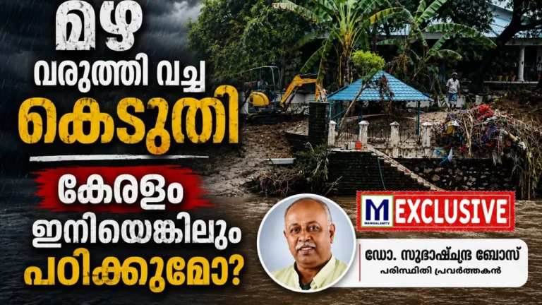 കാലാവസ്ഥാ വ്യതിയാനവും ആവർത്തിക്കുന്ന ദുരന്തങ്ങളും: കേരളം ഇനിയെങ്കിലും പഠിക്കുമോ? സിസ്റ്റം വൻ പരാജയം ആ മുന്നറിയിപ്പ് കേരളം അവഗണിച്ചു. ഇത് വരുത്തി വച്ച കെടുതിയെന്ന് പരിസ്ഥിതി ഗവേഷകൻ ഡോ സുഭാഷ് ചന്ദ്രബോസ് കാലാവസ്ഥാ വ്യതിയാനവും ആവർത്തിക്കുന്ന ദുരന്തങ്ങളും: കേരളം ഇനിയെങ്കിലും പഠിക്കുമോ? സിസ്റ്റം വൻ പരാജയം ആ മുന്നറിയിപ്പ് കേരളം അവഗണിച്ചു. ഇത് വരുത്തി വച്ച കെടുതിയെന്ന് പരിസ്ഥിതി ഗവേഷകൻ ഡോ സുഭാഷ് ചന്ദ്രബോസ്
