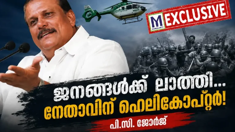 EXCLUSIVE ലാത്തിച്ചാർജിന് പിന്നാലെ നേതാവിന്റെ ഹെലികോപ്റ്റർ യാത്ര; മൗനത്തിനെതിരെ ഉയരുന്ന ചോദ്യങ്ങൾ ? യാത്രകൾക്കപ്പുറം ജനങ്ങൾക്കിടയിലേക്ക് ഇറങ്ങിച്ചെല്ലണം - പി.സി. ജോർജ്. P.C. George criticizes the leader's helicopter trip after the lathi charge and urges direct engagement with the public.