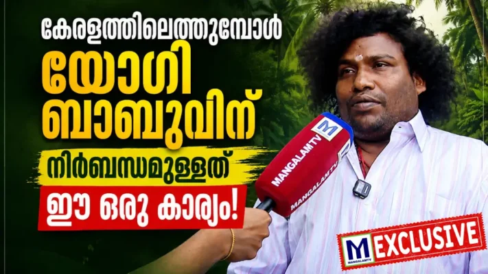 വില്ലൻ വേഷമില്ല, ചിരിപ്പിക്കാനാണ് ഇഷ്ടം ,സിനിമാ നിലപാട് ഇങ്ങനെ ; കേരളത്തിലെത്തുമ്പോൾ യോഗി ബാബുവിന് നിർബന്ധമുള്ളത് ഈ ഒരു കാര്യം!