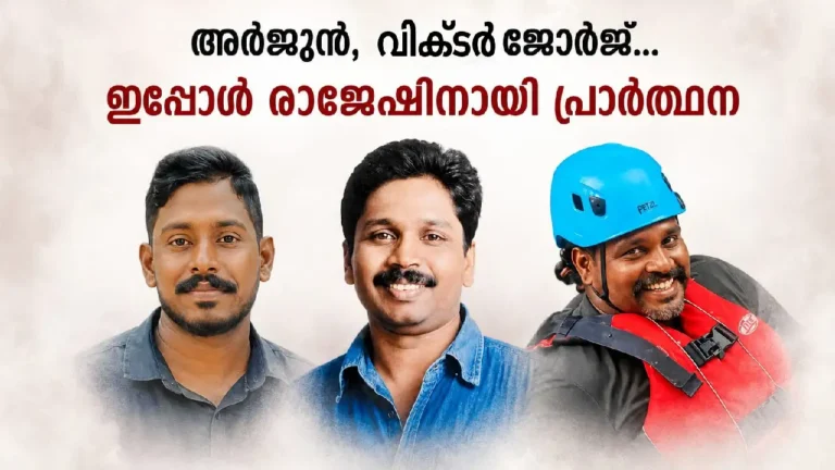 അര്ജുന്റെ വേദന മായും മുന്പ് രാജേഷ്, തിരച്ചില് തുടരുന്നു. ആ പോരാളി തിരിച്ചുവരുമെന്ന് പ്രതീക്ഷ അര്ജുന്റെ വേദന മായും മുന്പ് രാജേഷ്, തിരച്ചില് തുടരുന്നു. ആ പോരാളി തിരിച്ചുവരുമെന്ന് പ്രതീക്ഷ