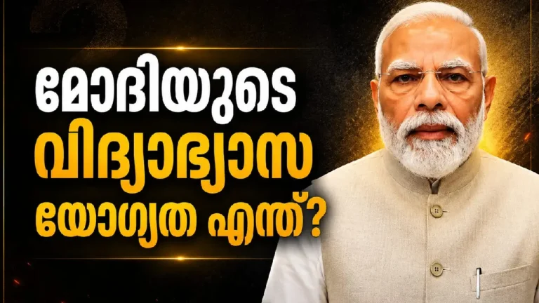 മോദിയുടെ വിദ്യാഭ്യാസ യോഗ്യത എന്ത്? പാറ്റകളുടെ കുറിക്ക് കൊള്ളുന്ന ചോദ്യം