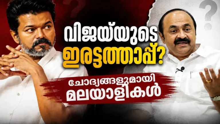 ജോസഫ് വിജയ്‌യുടെ ഇരട്ടത്താപ്പിനെതിരെ മലയാളികൾ; “അണ്ണൻ കളി തമിഴ്‌നാടിന് മാത്രം പോര” — വി.ഡി. സർക്കാരും രംഗത്ത്
