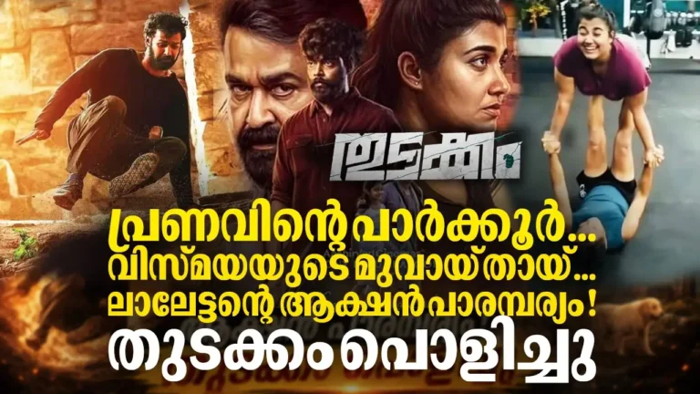 പ്രണവിന്റെ പാർക്കൂർ, വിസ്മയയുടെ മുവായ് തായ്... യോദ്ധയിലും തച്ചോളി വർഗീസ് ചേകവരിലും കണ്ട ആ ലാലേട്ടൻ മാജിക്; ഇതാ, അതുക്കും മേലെ!