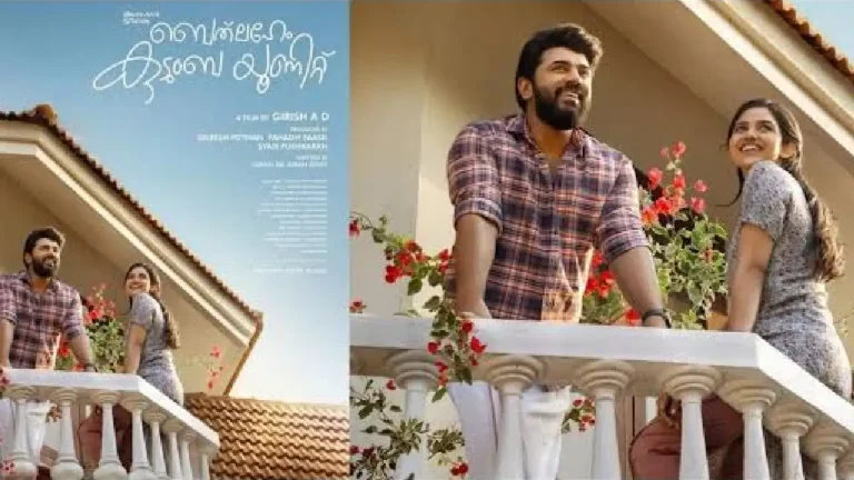 ഇക്കുറി ഓണം ആറാടിക്കാൻ നിവിൻ പോളിയും മമിതയും! 'ബെത്‌ലഹേം കുടുംബ യൂണിറ്റ്' ആഗസ്റ്റ് 21-ന് തിയേറ്ററുകളിലേക്ക്