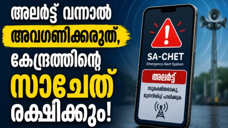 പ്രളയം, ഉരുൾപൊട്ടൽ, ചുഴലിക്കാറ്റ്... അപകടം വരും മുൻപ് ഫോണിലെത്തും മുന്നറിയിപ്പ്; ഇന്റർനെറ്റ് ഇല്ലാതെയും പ്രവർത്തിക്കുന്ന കേന്ദ്രത്തിന്റെ സാചേത്, നിങ്ങളുടെ മൊബൈൽ എങ്ങനെ രക്ഷാകവചമാകും? മൊബൈൽ ഫോണിൽ ലഭിക്കുന്ന സാചേത് ദുരന്ത മുന്നറിയിപ്പ് അലേർട്ട് സന്ദേശം