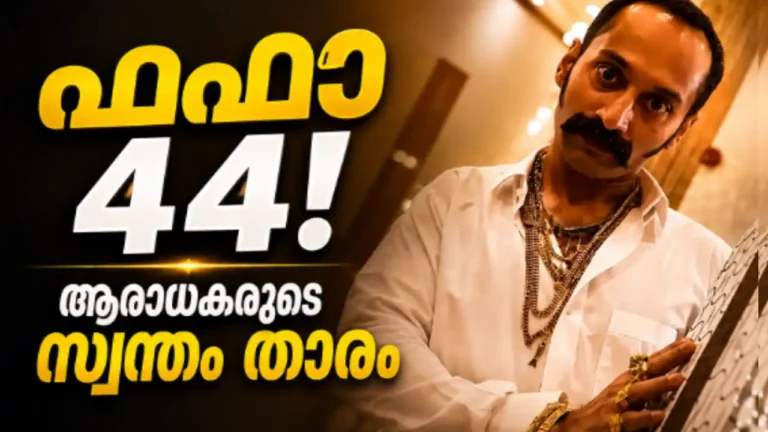 അച്ഛന്റെ പേരിൽ സിനിമയിലെത്തി, തോറ്റുമടങ്ങി; 8 വർഷത്തിന് ശേഷം തിരിച്ചുവന്ന് പാൻ ഇന്ത്യൻ താരമായി; മലയാളികളുടെ സ്വന്തം ‘FaFa’യ്ക്ക് ഇന്ന് 44ാം പിറന്നാൾ! 44ാം പിറന്നാൾ ആഘോഷിക്കുന്ന മലയാള നടൻ ഫഹദ് ഫാസിൽ