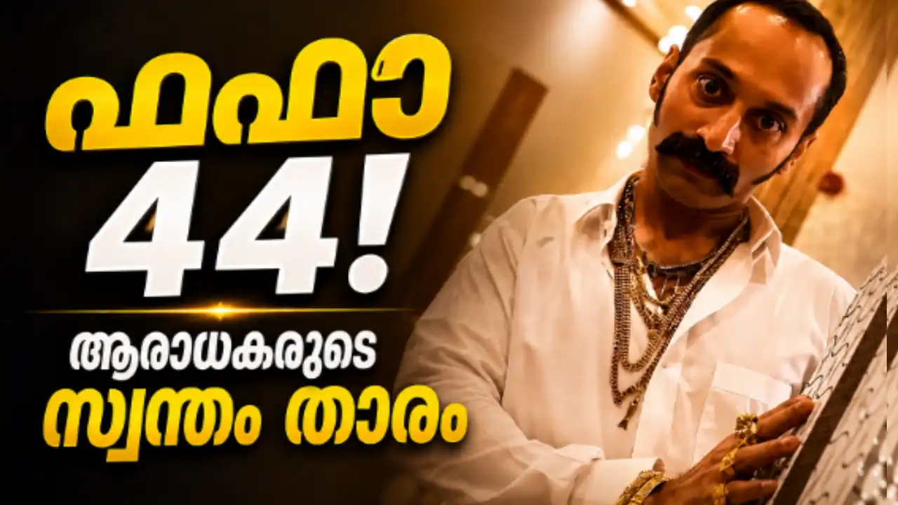 44ാം പിറന്നാൾ ആഘോഷിക്കുന്ന മലയാള നടൻ ഫഹദ് ഫാസിൽ