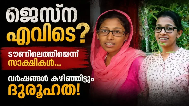 ദൃശ്യം മോഡല് പരിശോധന വരെ നടത്തി, ജെസ്ന മരിയ ഇന്നും കാണാമറയത്ത് , ജീവിക്കാന് അനുവദിക്കണമെന്ന് അരുണ് ; വീട് വിട്ട് പോയതോ, തട്ടിക്കൊണ്ടുപോയതോ? ടൗണില് എത്തിയെന്ന സാക്ഷിമൊഴികള് jesna