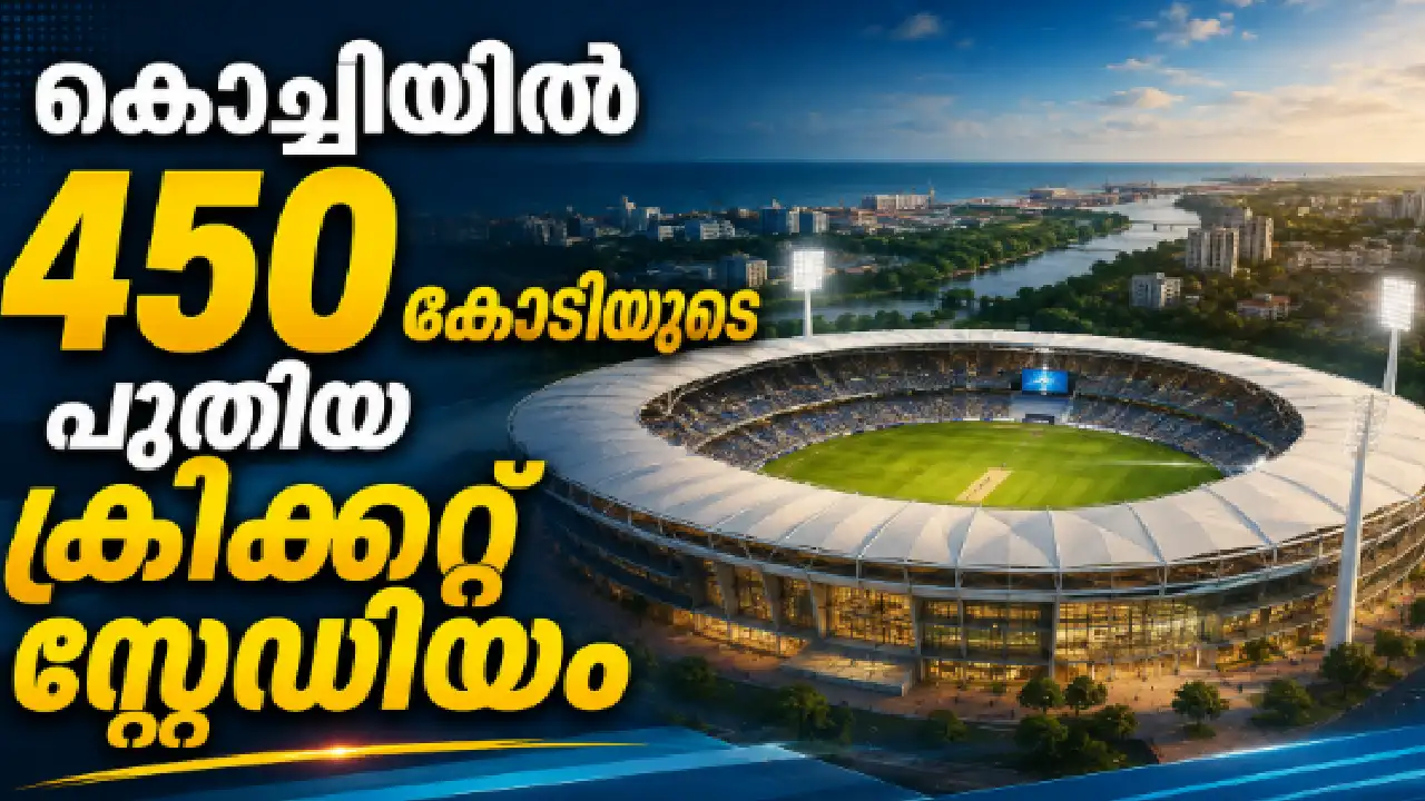 450 കോടി രൂപയുടെ കൊച്ചി പുതിയ അന്താരാഷ്ട്ര ക്രിക്കറ്റ് സ്റ്റേഡിയത്തിന്റെ ആശയദൃശ്യം