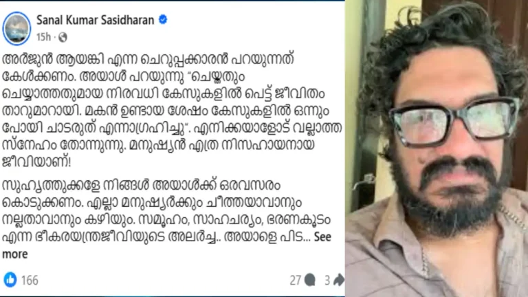 അർജുൻ ആയങ്കിക്ക് പിന്തുണയുമായി സംവിധായകൻ സനൽകുമാർ ശശിധരൻ പങ്കുവച്ച സോഷ്യൽ മീഡിയ പോസ്റ്റ്