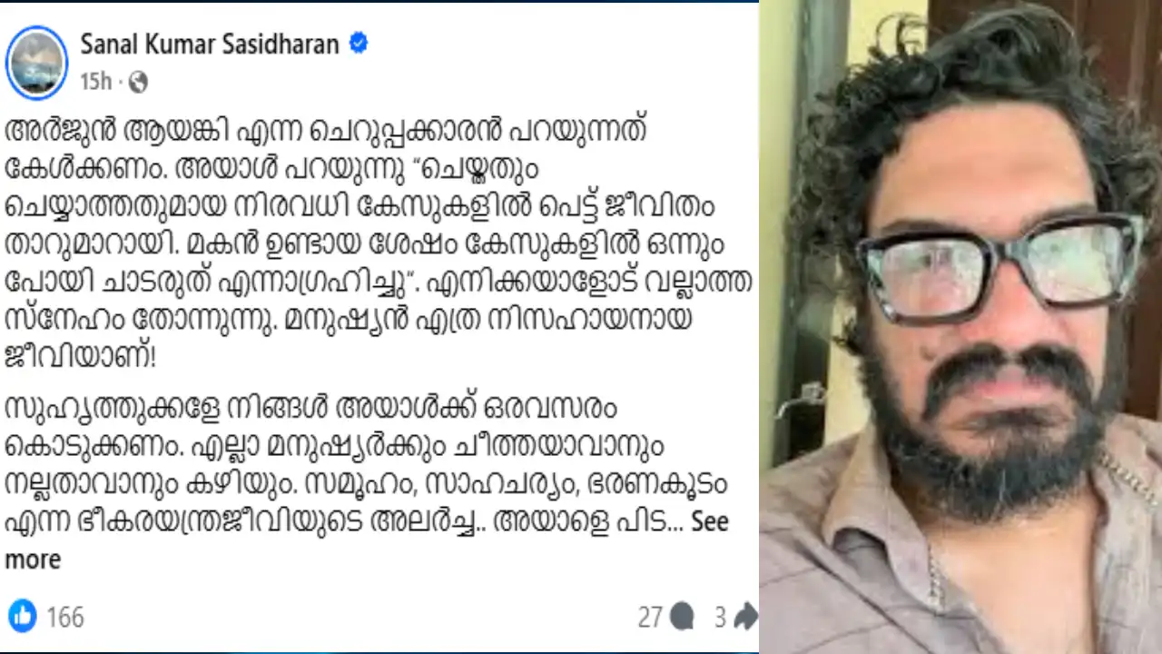 അർജുൻ ആയങ്കിക്ക് പിന്തുണയുമായി സംവിധായകൻ സനൽകുമാർ ശശിധരൻ പങ്കുവച്ച സോഷ്യൽ മീഡിയ പോസ്റ്റ്