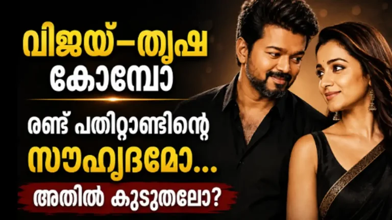 വിജയും തൃഷയും ഒരുമിച്ച് പങ്കെടുക്കുന്ന ചിത്രം