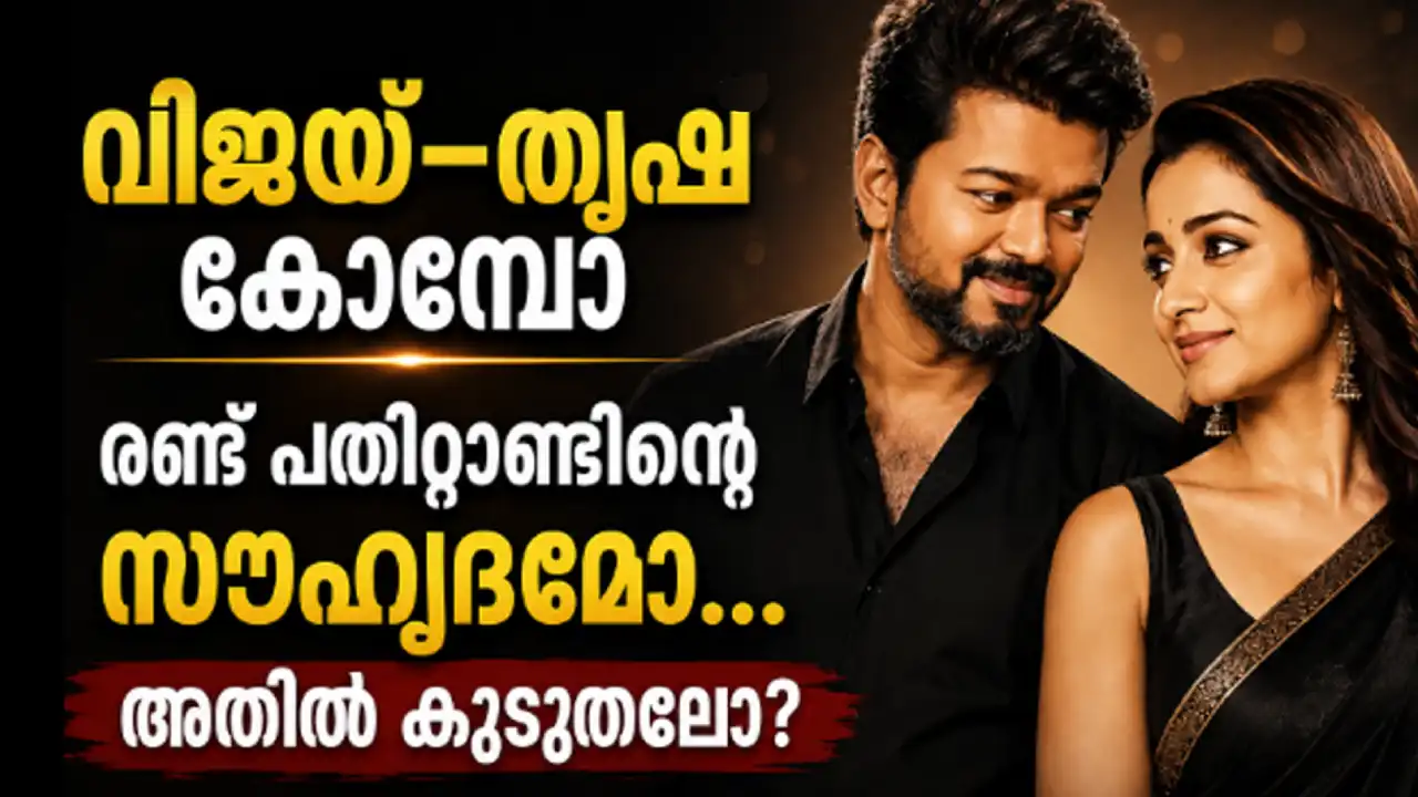 വിജയും തൃഷയും ഒരുമിച്ച് പങ്കെടുക്കുന്ന ചിത്രം